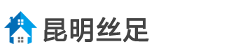 昆明丝足